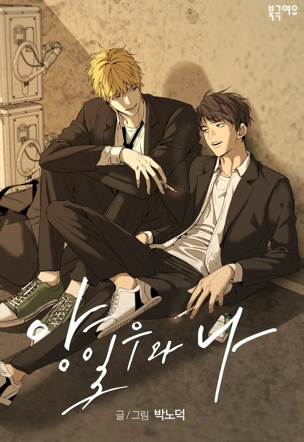 Yang Il-woo and I follows Jang Baek-hee, a student struggling with trauma from domestic violence, who meets the new transfer student Yang Il-woo. As their tensions grow, they navigate complicated emotions, high school drama, and the challenges of healing in this gripping yaoi manhwa.